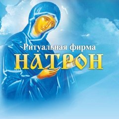 Ритуальная фирма «Натрон»